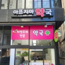 아프지마약국 이미지