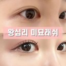 미묘래쉬 - 남동구 | 왕십리속눈썹연장 미묘래쉬 LED연장 솔직후기