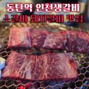 주식회사 인천생갈비 본관 | 동탄역 맛집 인천생갈비 돼지갈비 소갈비가 맛있는 동탄 고기집 추천 회식하기 좋은 룸식당