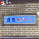 양평서울해장국 | 🍲 구의 해장 한그릇 도전기… 동서울 양평해장국 솔직후기