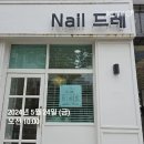 네일드레 이미지