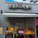 코알라즉석떡볶이 이미지