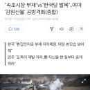 속초시장 부재"vs"한국당 발목"..여야 '강원산불' 공방격화 이미지