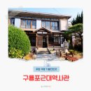 생활문화로 본 일본인의 삶 | 포항 구룡포 근대역사관 겨울 여행 코스 신상 볼거리 벽화마을