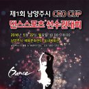 2016/5/22 제1회 남양주시 CEO CUP 댄스스포츠 챔피언쉽 ＜클럽&동호회 대항전섹션추가＞ 이미지