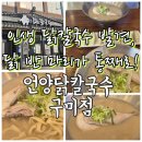 구미중앙로R3-23 | [구미]구미역 맛집 진한 국물이 일품인 언양닭칼국수, 닭 반 마리가 통째로 들어간 든든한 한끼
