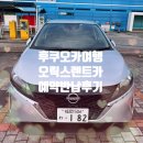 인수파출소 화장실 | 일본 후쿠오카 여행 오릭스 렌터카 예약 방법 및 이용후기