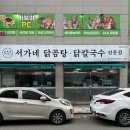 울산 삼산동 맛집 서가네닭곰탕 닭칼국수 전문점 보람병원 근처