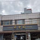 주차58 | [양주 덕정역 맛집]줄 서는 이유가 있는 58년 전통 중국집, 덕화원 간짜장 솔직 후기