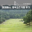 떼제베cc 동북 코스 라운드 및 조식 그늘집 후기, 야간 라운드도 OK