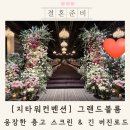 로드 | 구로 지타워컨벤션웨딩 보증인원 예식시간 층고 버진로드 투어 후기