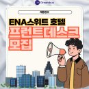 ENA 스위트 호텔 이미지