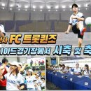 [FC트롯퀸즈]부산아시아드주경기장에서트롯여전사들의&축하공연 영상 이미지