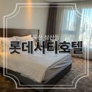 울산시티호텔 | 삼산동 가성비 호텔 #롯데시티호텔울산 또잔집 후기