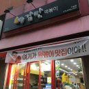 감탄떡볶이(가능점) 네이버블로그
