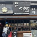 멘야 노유메
