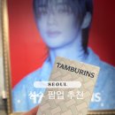 (주)비블루 | 성수 탬버린즈 블루히노키 팝업 방문 후기 변우석 여름 향수