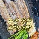 논산 | 논산 맛집 미야식당 벌집 삼겹살 후기