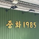 중화1985