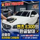 안산출장세차 | 안산 픽업세차 벤츠 E300 프리미엄 디테일링 작업 후기 | 곰출장/픽업세차 🚗
