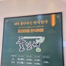 6638 | 경주한식뷔페 풀잎채 경주보문점 후기 보문단지맛집 놀이방 가족외식 추천