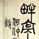 묵성리 | 조선 후기 능호관(凌壺觀) 이인상(李麟祥)의 원령첩(元靈帖)13