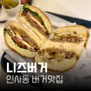 니즈 | 종로 인사동 맛집 니즈버거 안국 메뉴/ 후기