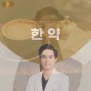 만수제일한의원 | 인천논현동 한약 배곧 한의원 몸과 마음을 맑고 가볍게