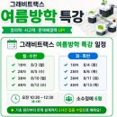 [운정수학학원] 운정 해오름마을 수학학원 추천 : 플라이매쓰 체험 수업 후기 ~ 방학특강 신청까지
