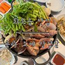 송라 조개 삼겹살