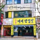 우돈대패삼겹살