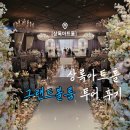 대광초등학교 옆 (국민은행 사이) | '상록아트홀' 서울 강남구 웨딩홀 뷔페 유명 그랜드볼룸홈 식사 주차 / 27년 견적 후기