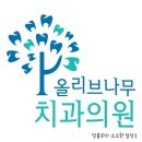 올리브나무치과의원 이미지