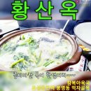 😄황산옥 😁복아욱국 👍유성맛집 😆유성복집 👋봉명동맛집 😛대전맛집 이미지