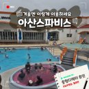41190-01-07-157 | 아산스파비스 할인 겨울온천 이용후기 복장 준비물 버블쇼 꿀팁 총정리