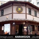 가람기획 - 포항시 남구 중원로 39-5 | 가람기획
