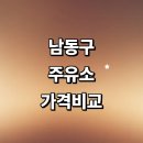 현대오일뱅크고잔동주유소 | 인천 남동구 근처 주유소 정보 추천 가격비교 내근처 알뜰주유소 고급유 gs