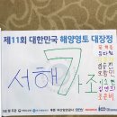 WR(인천광역시 서구)-[갑문2로]-상-5 | 제11회 해양영토대장정 후기 #1 ((발대식, 점심식사, 서대문 형무소, 아라뱃길 해양레저체험, 인천항...