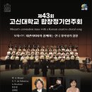 제43회 고신대학교 합창 정기연주회 | 제43회 고신대학교 합창정기연주회 &lt;모차르트 대관식미사와 함께하는 한국 창작성가 합창&gt;