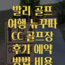 최신 정보 발리 골프 여행 뉴꾸따 CC 골프장 후기 예약 방법 비용 정보 소식 전달