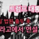 트럼프의 마라라고 특별연설의 의미” 이미지