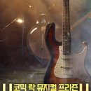 락뮤지컬 프리즌 이미지
