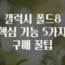 플렉스피씨(FLEX PC) | 갤럭시 폴드8 핵심 기능 5가지 구매 꿀팁