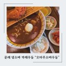 오타루소바우동 이미지