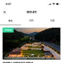 댕댕별숲 애견독채펜션 이미지