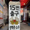 종로3가호프 감성을 그대로 느낄 수 있는 맛집 15번 출구