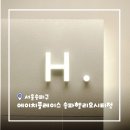 디자이너미미 | [서울/송파] 송파구 미용실 에이치플레이스 송파헬리오시티점 뿌리새치염색 후기 by 미미 디자이너님