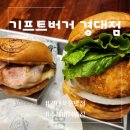 기프트버거경대점 이미지
