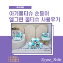 아기물티슈 순둥이 엘그린 물티슈 사용 후기