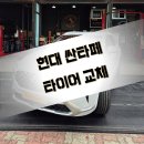 용원 타이어 최상의 만족도를 자랑하는 콘티넨탈 타이어 교체 후기! [현대 싼타페]